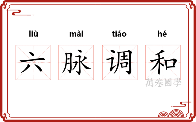 六脉调和