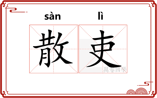 散吏