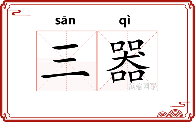 三器