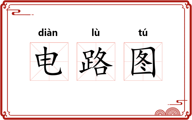 电路图