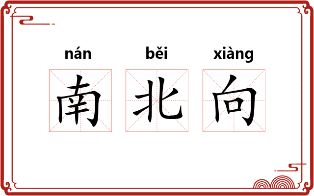 南北向
