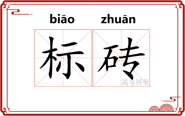 标砖