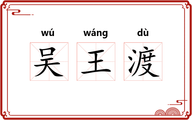 吴王渡