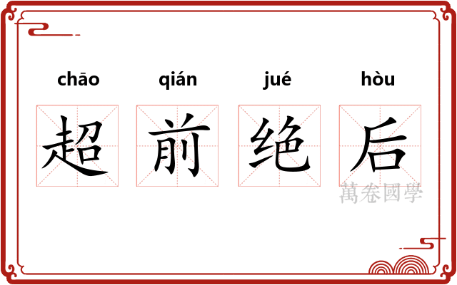 超前绝后
