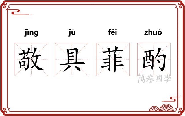 敬具菲酌