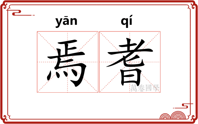 焉耆 焉耆
