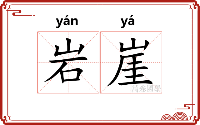 岩崖