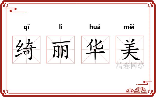 绮丽华美
