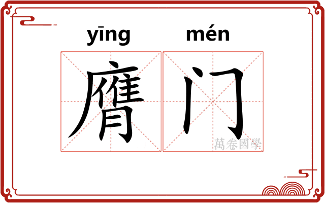 膺门