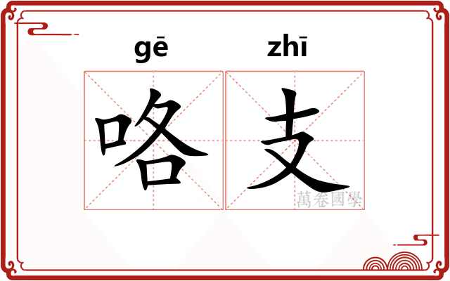 咯支