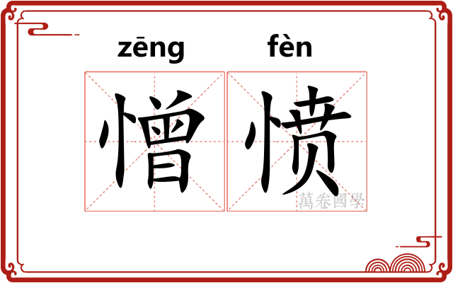 憎愤