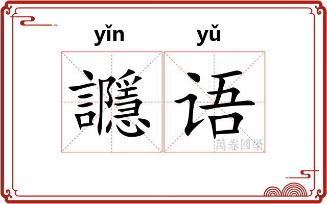 讔语