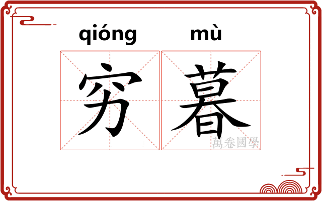 穷暮