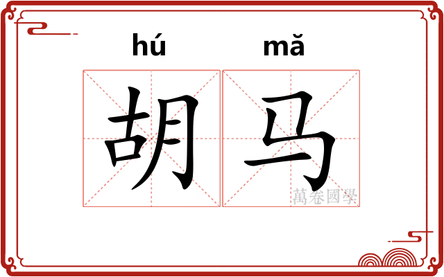 胡马 胡马