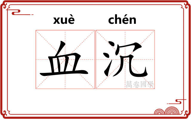 血沉
