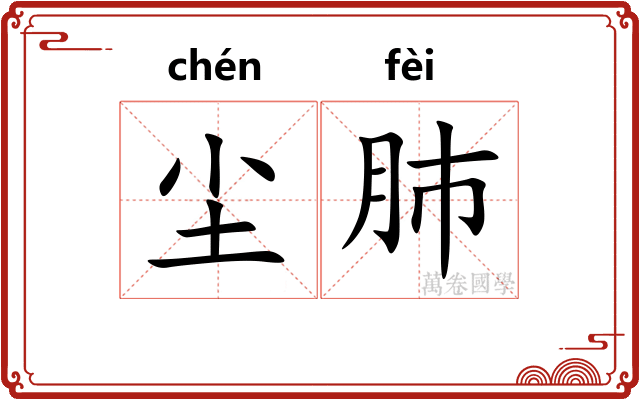 尘肺