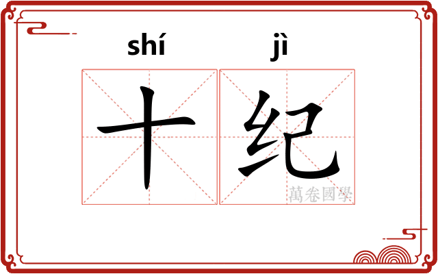 十纪