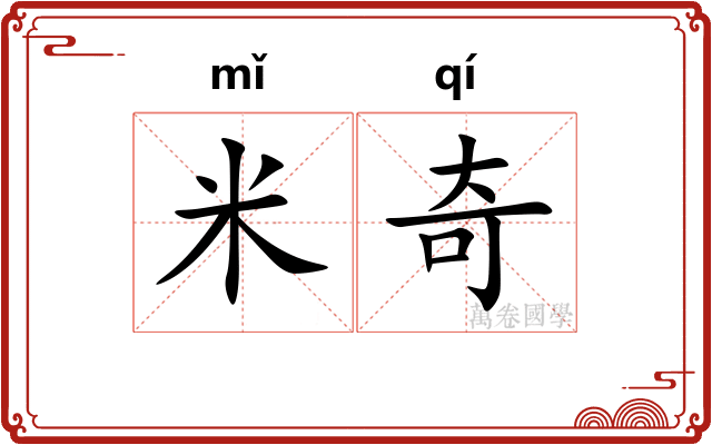 米奇