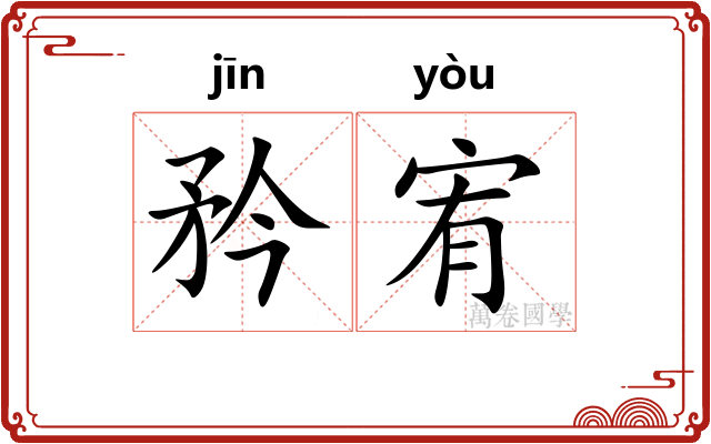 矜宥