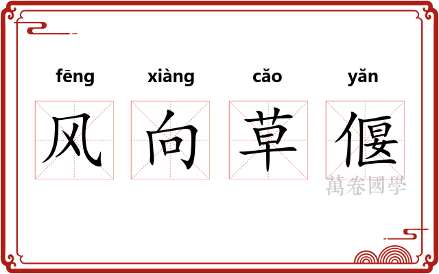 风向草偃 风向草偃