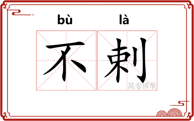 不剌