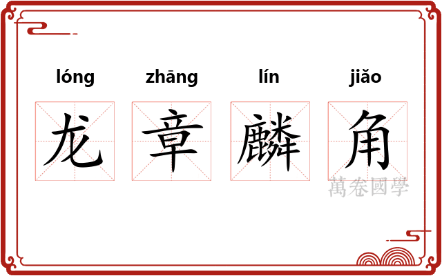 龙章麟角