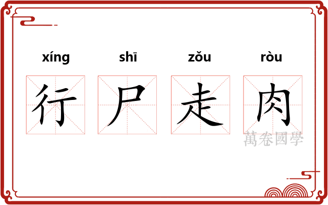 行尸走肉 行尸走肉