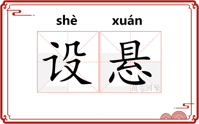 设悬