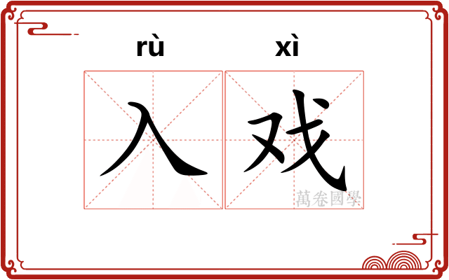 入戏