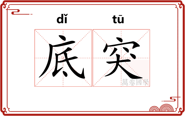 底突