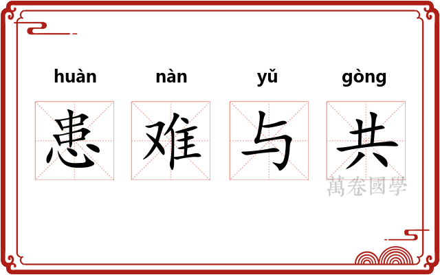 患难与共