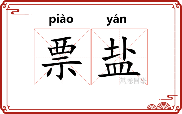 票盐