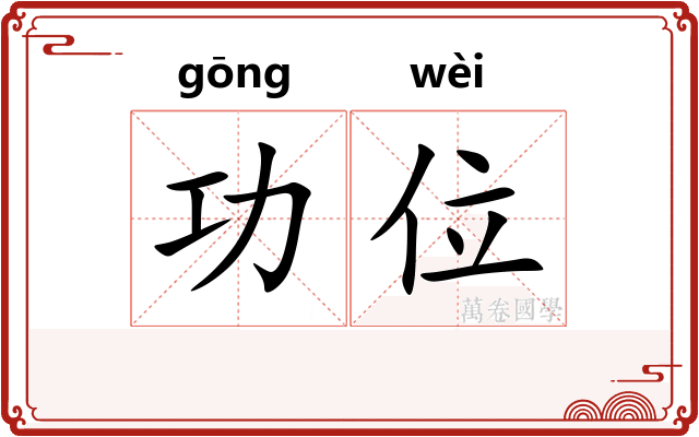 功位
