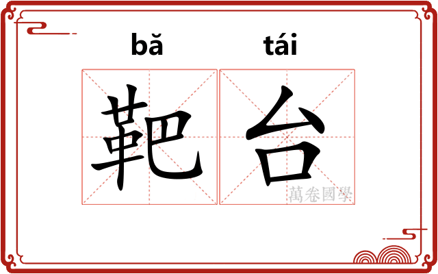 靶台