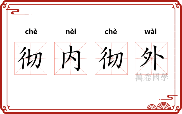 彻内彻外 彻内彻外