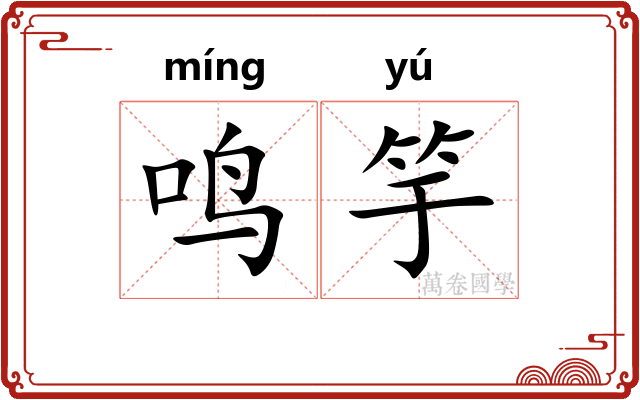 鸣竽