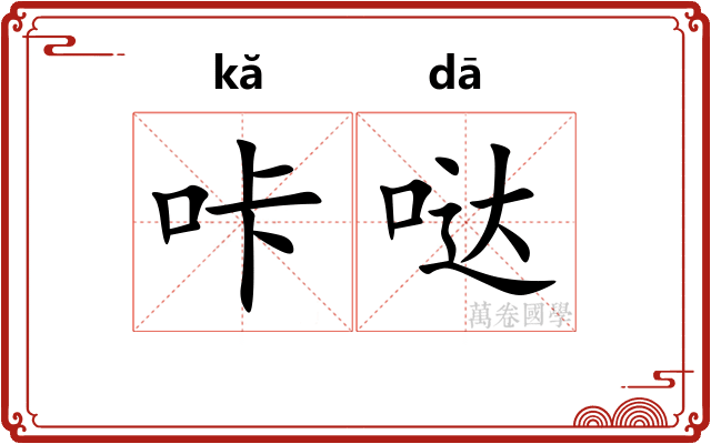 咔哒