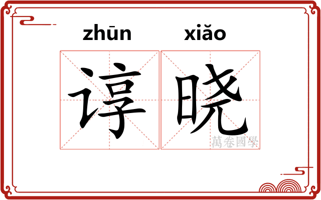谆晓