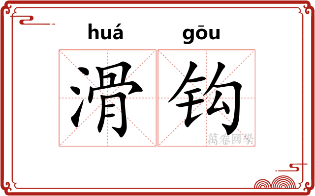 滑钩