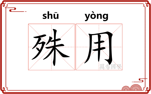 殊用