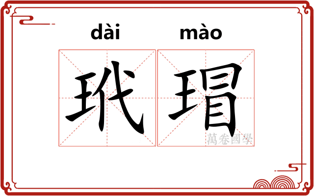 玳瑁