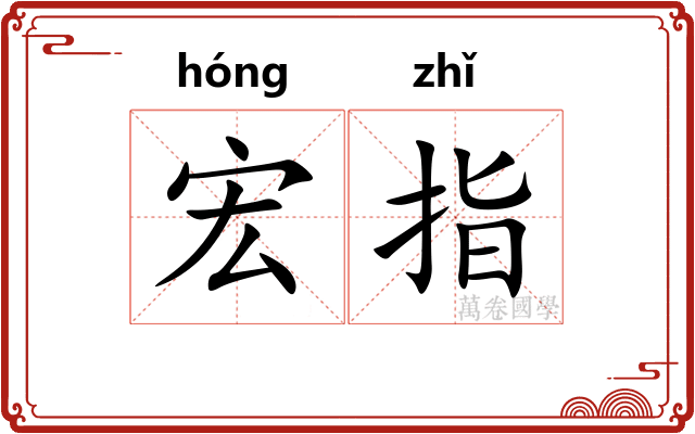 宏指