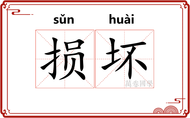 损坏