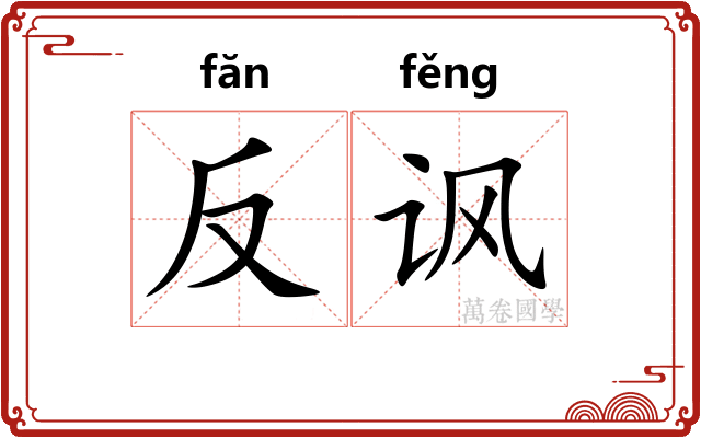 反讽