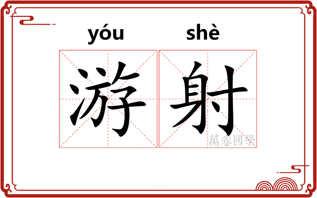 游射 游射