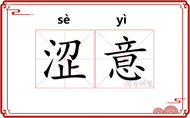 涩意
