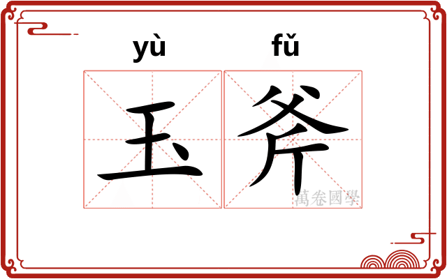 玉斧 玉斧
