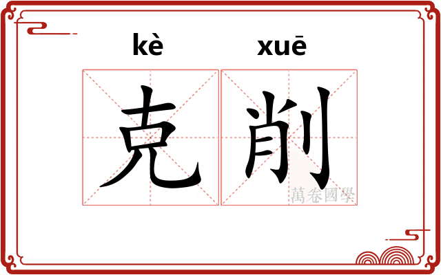 克削