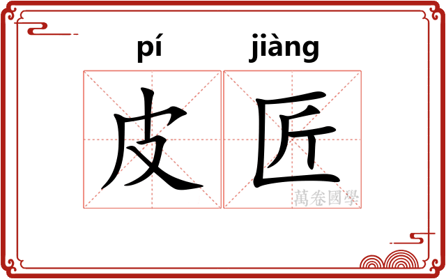 皮匠
