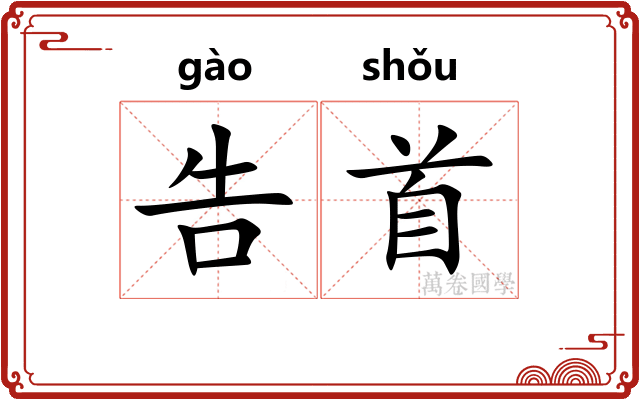 告首 告首
